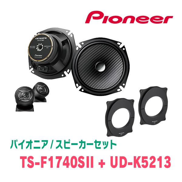 パイオニア / TS-F1740SII + UD-K5213 セパレートスピーカー+インナー 