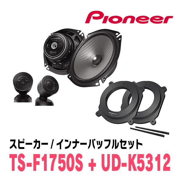 カロッツェリア PIONEER / TS-F1750S + UD-K5312 セパレートスピーカー
