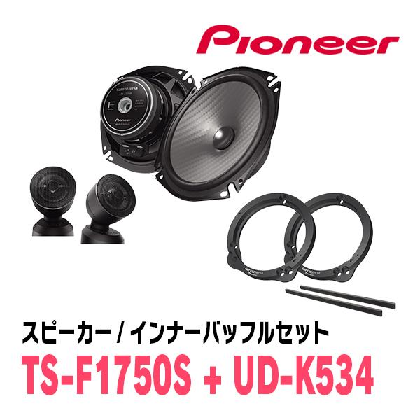 カロッツェリア PIONEER / TS-F1750S + UD-K534 セパレートスピーカー