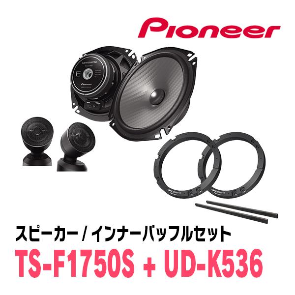 カロッツェリア PIONEER / TS-F1750S + UD-K536 セパレートスピーカー