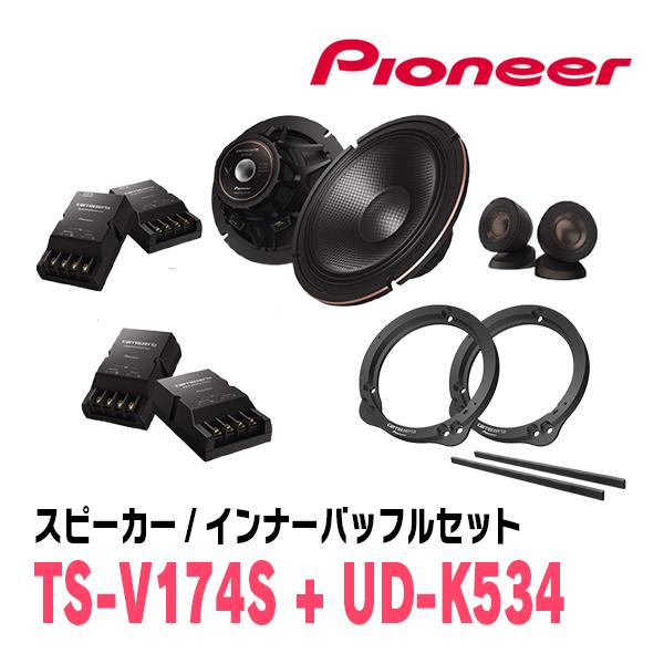 パイオニア / TS-V174S + UD-K534 セパレートスピーカー+インナーバッフルセット Carrozzeria正規品販売店 パイオニア / TS-V174S + UD-K534 セパレートスピーカー+インナーバッフルセット Carrozzeria正規品販売店