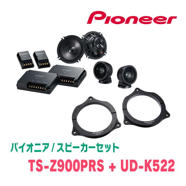 パイオニア / TS-Z900PRS + UD-K522 セパレートスピーカー+インナー 