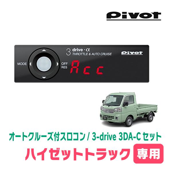 ハイゼットトラック(H26/9〜現在)専用セット Pivot / 3-drive α・3DA-C