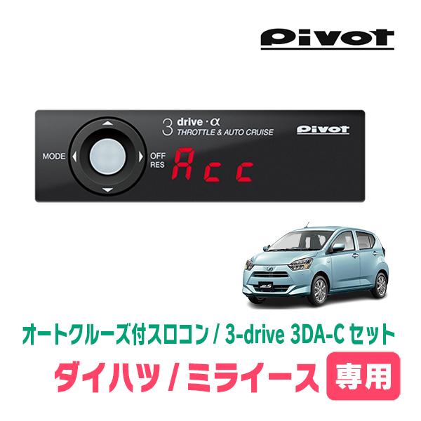 ミライース(LA350S・H29/5〜現在)専用セット Pivot / 3-drive α