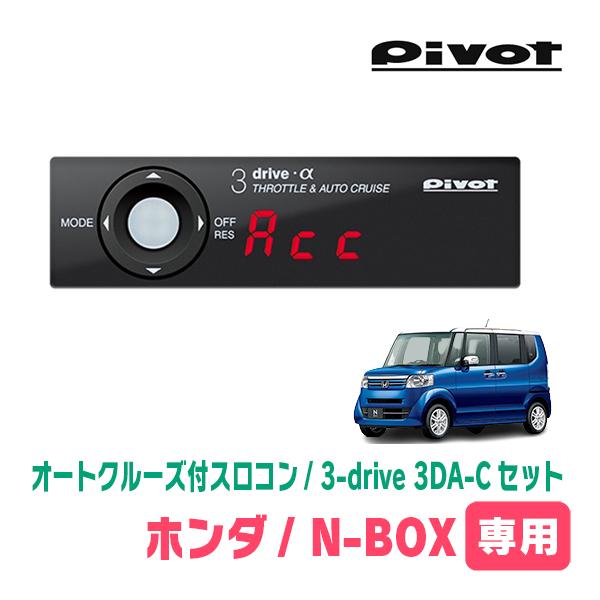 N-BOX(JF1/2・H23/12〜H29/8)専用セット Pivot / 3-drive α・3DA-C