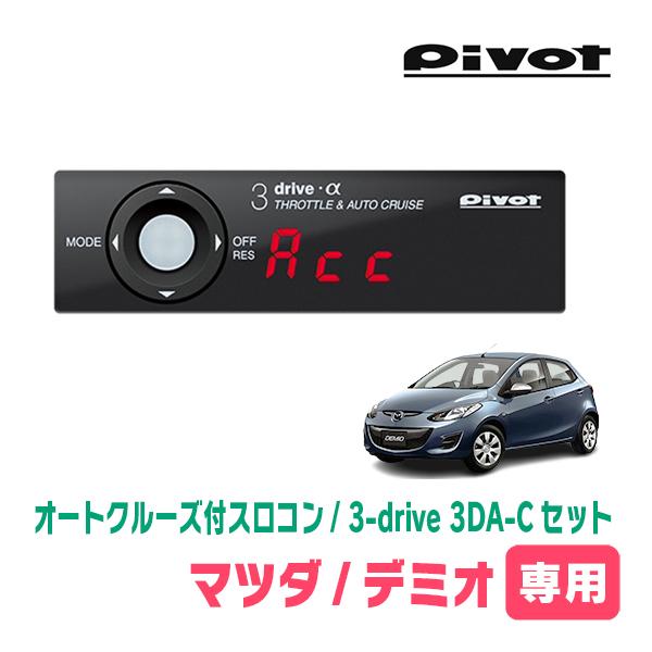 デミオ(DE)スロコン デミオ(DE系・H19/7〜H26/9)専用セット Pivot / 3-drive α・3DA-C