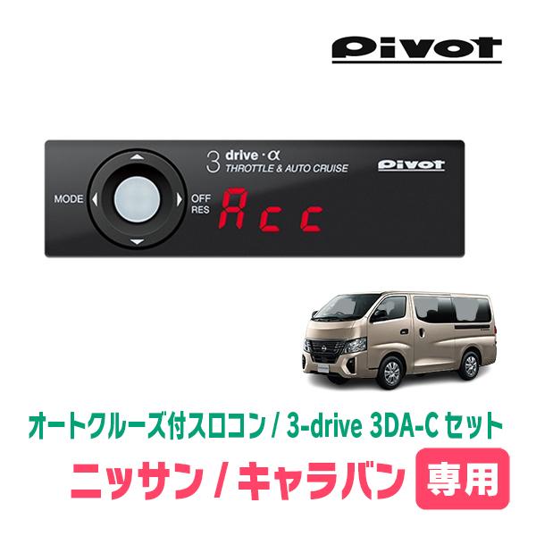 キャラバン(E26系・R3/10〜現在)専用セット Pivot / 3-drive α・3DA-C