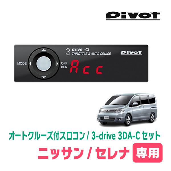 セレナ(C25系・H17/5〜H22/11)専用セット Pivot / 3-drive α・3DA-C 