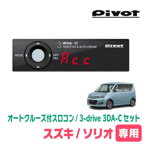 スズキソリオma15s オートクルーズ　音量調整 ソリオ(MA15S・H23/1〜H27/8)専用セット Pivot / 3-drive α・3DA-C