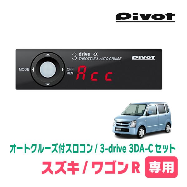 ワゴンR(MH21S・H18/9〜H20/9)専用セット Pivot / 3-drive α・3DA-C