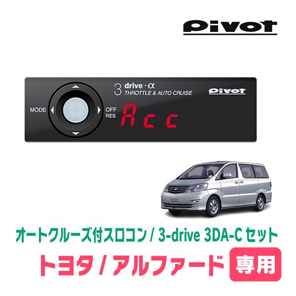 アルファード(10系・H17/4〜H20/5)専用セット Pivot / 3-drive α・3DA