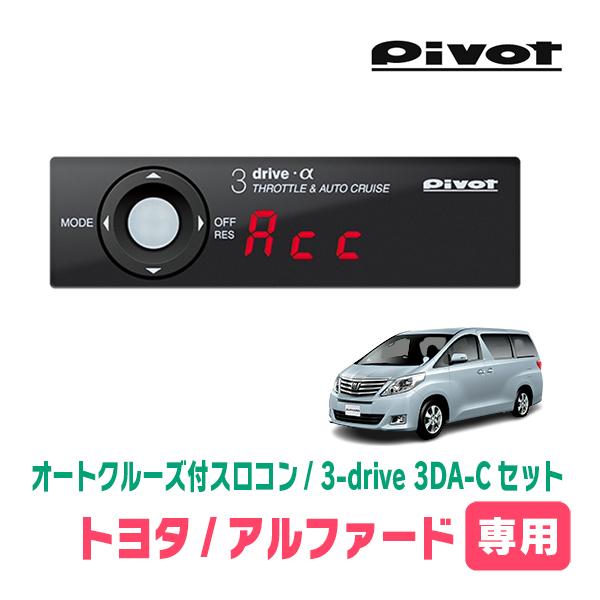 Pivot 3driveCOMPACTスロットルコントローラー 20アルファード アルファード(20系・H20/5〜H27/1)専用セット Pivot / 3-drive α・3DA