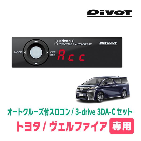ヴェルファイア(30系・H27/1〜H29/12)専用セット Pivot / 3-drive α