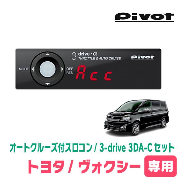 pivot  3drive-α  70ヴォクシー pivot 3drive-α 70ヴォクシー 3-drive series Throttle