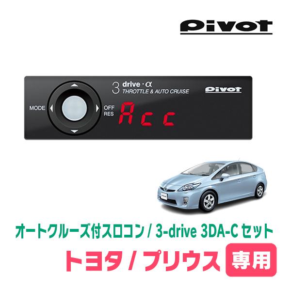 プリウス(30系・H21/5〜H27/12)専用セット Pivot / 3-drive α・3DA-C