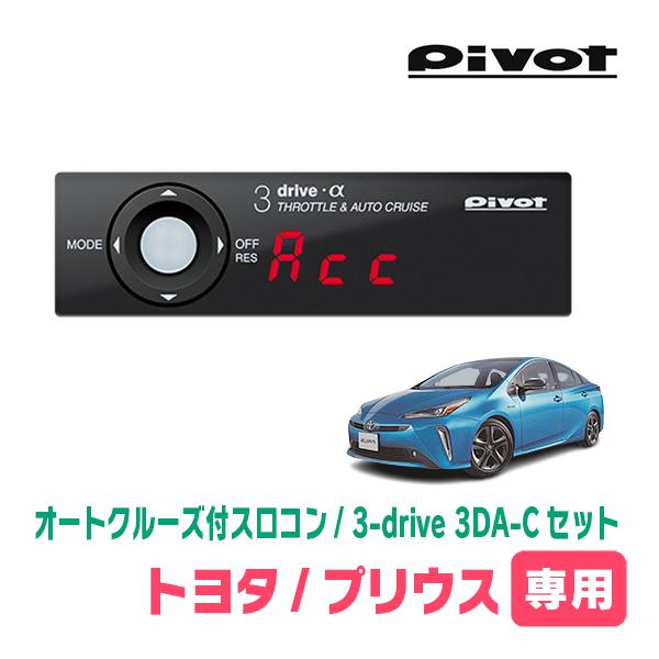 プリウス(50系・H27/12〜H30/11)専用セット Pivot / 3-drive α・3DA-C