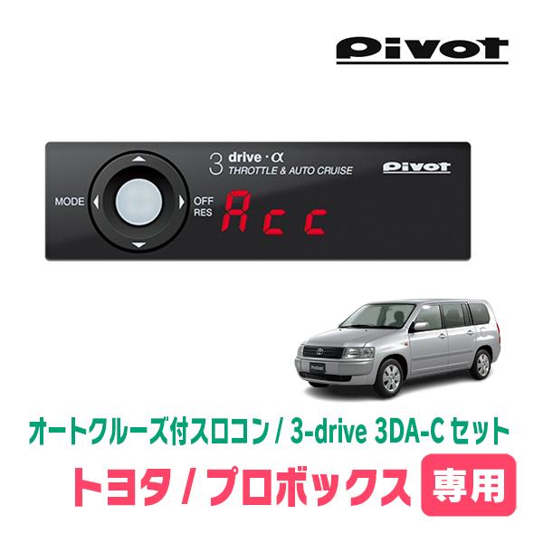 プロボックス(H26/8〜現在)専用セット Pivot / 3-drive α・3DA-C