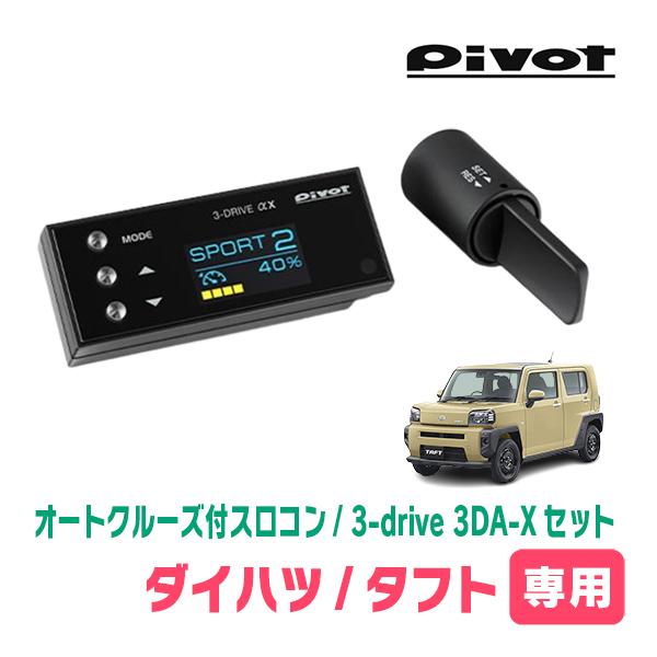 タフト(R2/6〜現在)専用セット Pivot / 3-drive αX・3DA-X オート