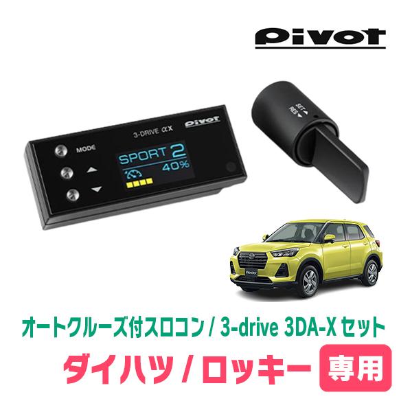 ロッキー(R1/11〜現在)専用セット Pivot / 3-drive αX・3DA-X