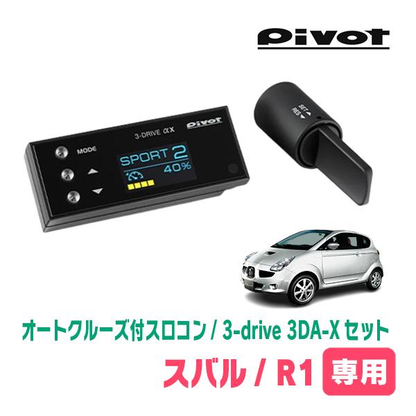 R1(H17/1〜H22/3)専用セット Pivot / 3-drive αX・3DA-X オート