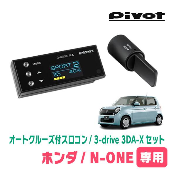 N-ONE(JG1/2・H24/11〜R2/11)専用セット Pivot / 3-drive αX