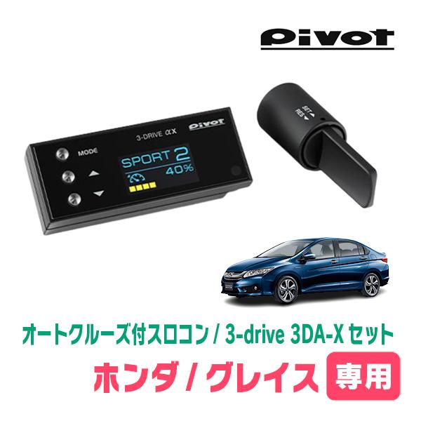 グレイス(H26/12〜H29/6)専用セット Pivot / 3-drive αX・3DA-X オート