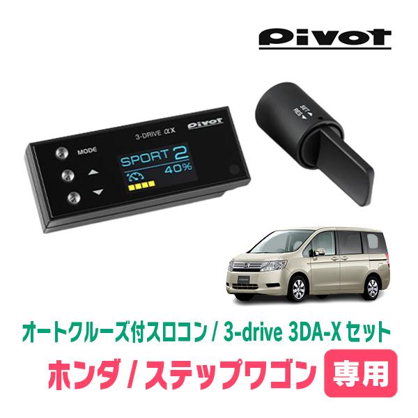 ステップワゴン(RK系・H21/10〜H27/4)専用セット Pivot / 3-drive αX