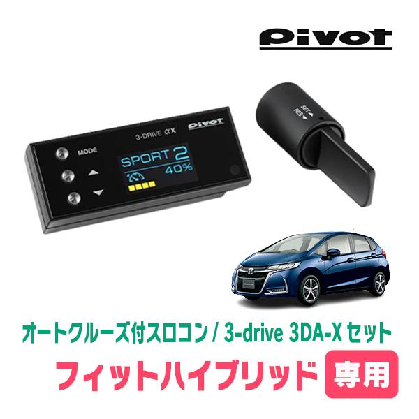 フィットハイブリッド　GP5 pivot スロコン フィットハイブリッド(GP5/6・H25/9〜H29/6)専用セット Pivot / 3