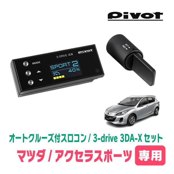 アクセラスポーツ(BM系・H25/11〜R1/5)専用セット Pivot / 3-drive αX