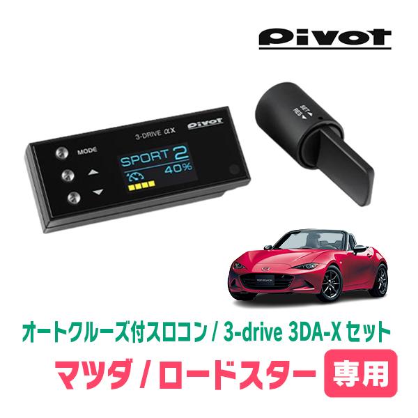 ロードスター(ND系・H27/5〜H30/6)専用セット Pivot / 3-drive αX・3DA