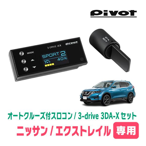 エクストレイル(T32系・H25/12〜R4/7)専用セット Pivot / 3-drive αX