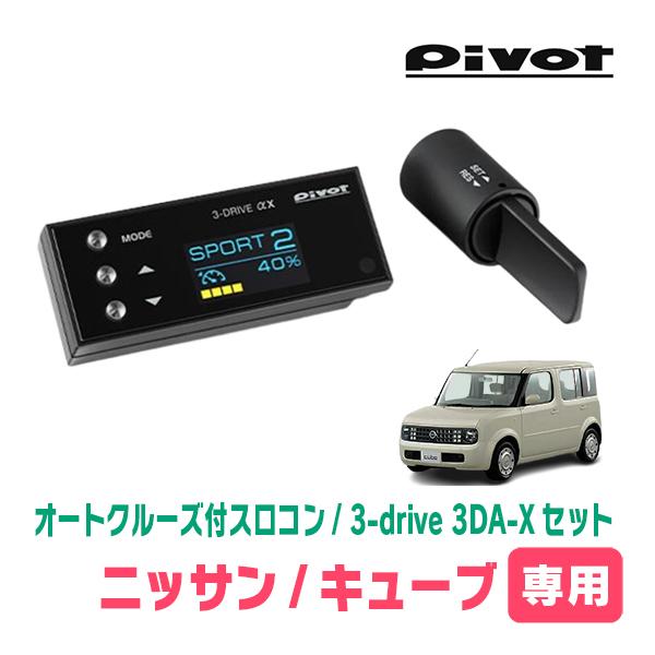 キューブ(Z11系・H14/10〜H20/11)専用セット Pivot / 3-drive αX・3DA