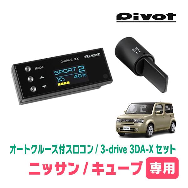 キューブ(Z12系・H24/11〜R2/3)専用セット Pivot / 3-drive αX・3DA-X