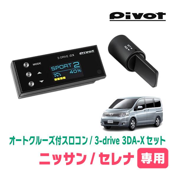 セレナ(C25系・H17/5〜H22/11)専用セット Pivot / 3-drive αX