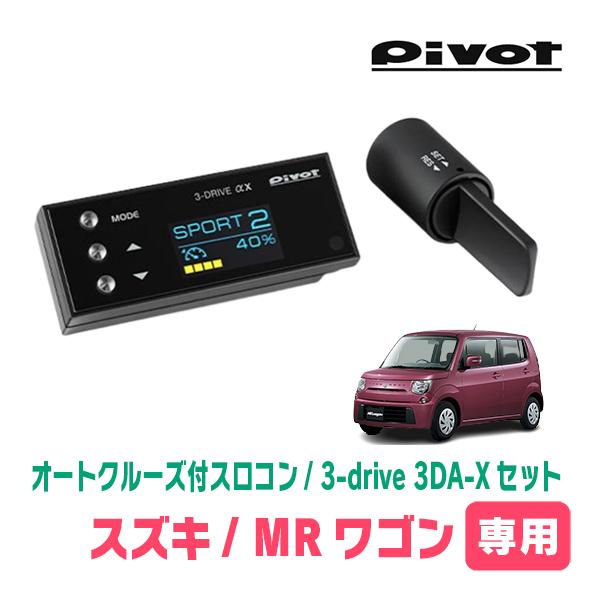 pivot 3-drive オートクルーズ付スロコン（車種別ハーネス付き） MRワゴン(MF33S・H23/1〜H28/3)専用セット Pivot / 3-drive αX・3DA-X