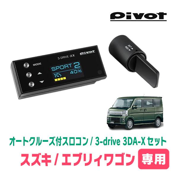 エブリィワゴン(DA17W・H27/2〜現在)専用セット Pivot / 3-drive αX