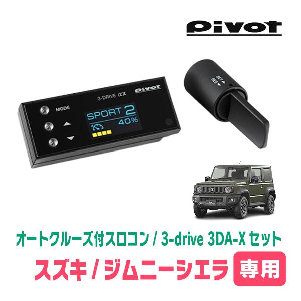 ジムニーシエラ(JB74W・H30/7〜現在)専用セット Pivot / 3-drive αX