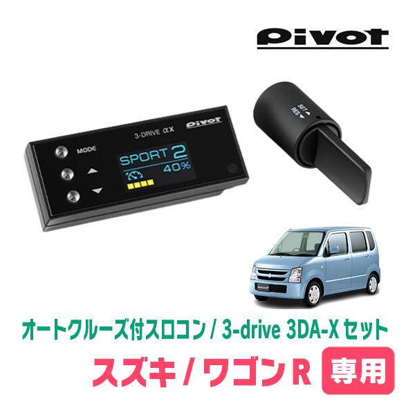 ワゴンR(MH21S・H18/9〜H20/9)専用セット Pivot / 3-drive αX・3DA-X