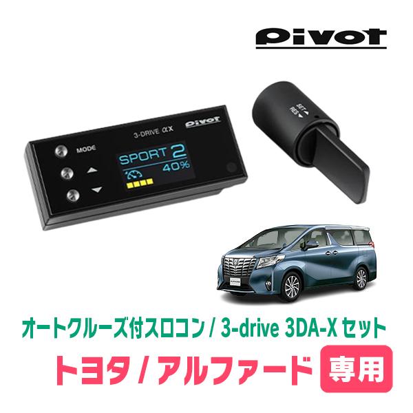 アルファード(30系・H27/1〜H29/12)専用セット Pivot / 3-drive αX