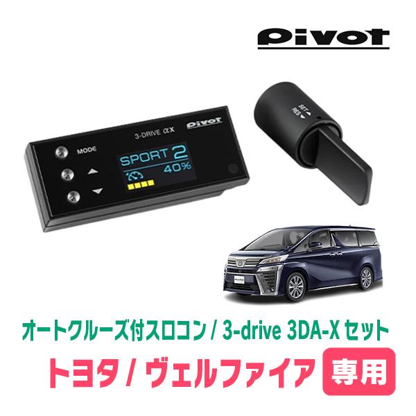 ヴェルファイア(30系・H27/1〜H29/12)専用セット Pivot / 3