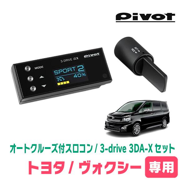 ヴォクシー(70系・H19/6〜H26/1)専用セット Pivot / 3-drive αX・3DA-X