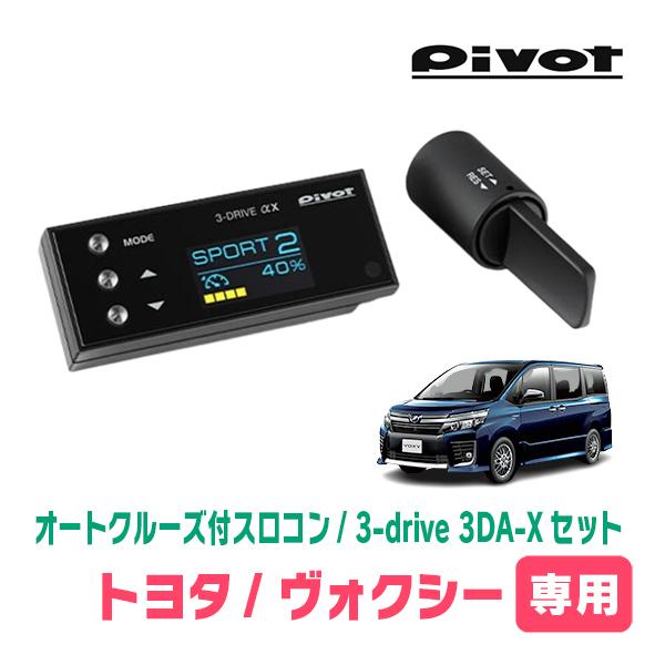 ヴォクシー(80系・H26/1〜H29/6)専用セット Pivot / 3-drive αX・3DA-X