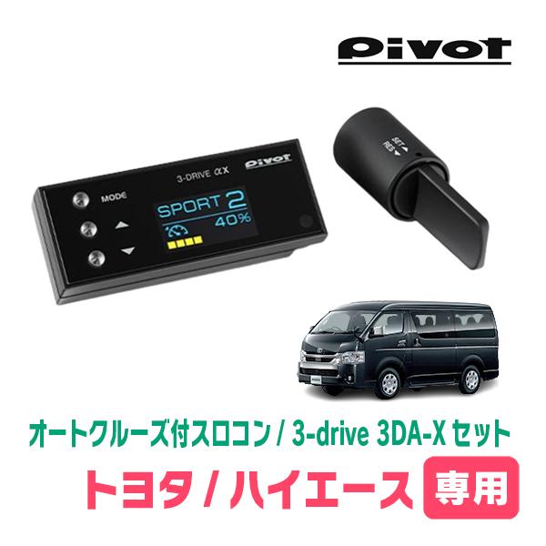 ハイエース(200系・H16/8〜現在)専用セット Pivot / 3-drive αX・3DA-X