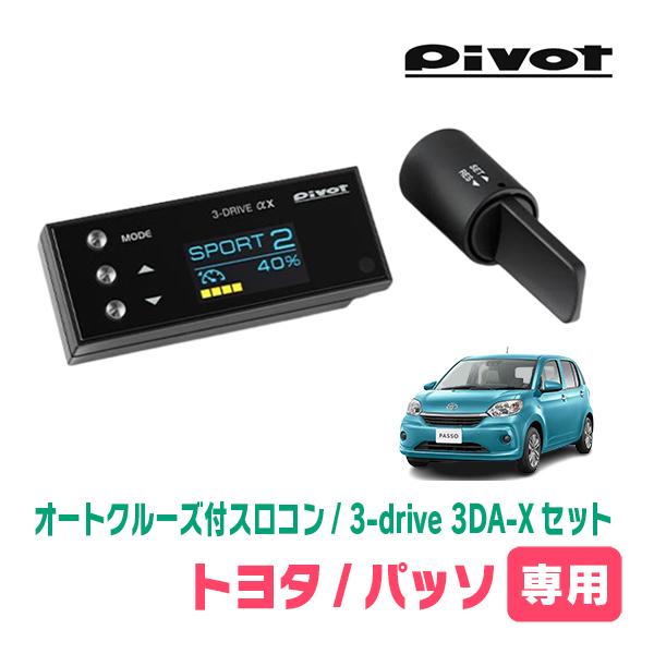 Pivot3-DRIVE αXオートクルーズ& スロットルコントローラ3DA-X