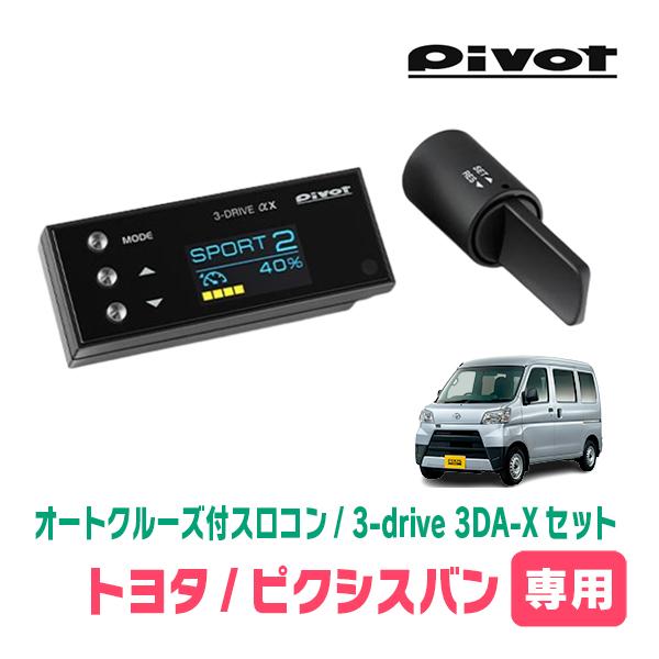 Pivot 3-drive・α ピクシスバンに使用 ピクシスバン(H27/4〜現在)専用セット Pivot / 3-drive αX・3DA-X