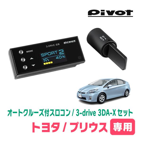 プリウス(30系・H21/5〜H27/12)専用セット Pivot / 3-drive αX