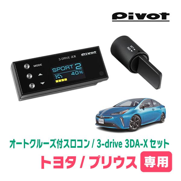 プリウス(50系・H27/12〜H30/11)専用セット Pivot / 3-drive αX・3DA-X