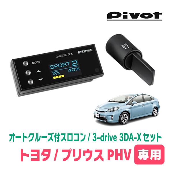 プリウスPHV(H24/1〜H29/2)専用セット Pivot / 3-drive αX・3DA-X