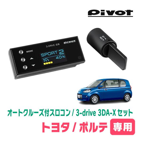 ポルテ(H24/7〜R2/12)専用セット Pivot / 3-drive αX・3DA-X オート