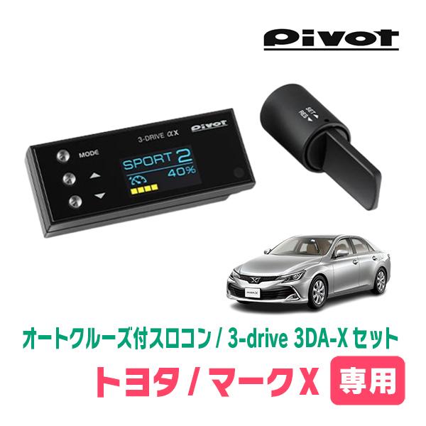 マークX(130系・H21/11〜H28/10)専用セット Pivot / 3-drive αX・3DA-X